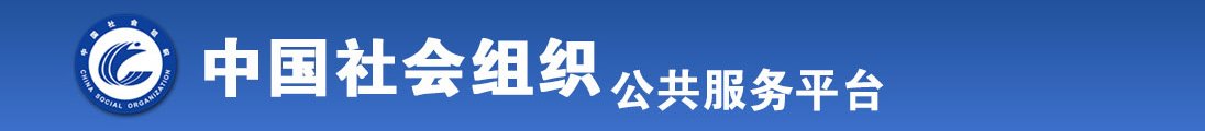 逼逼,coM全国社会组织信息查询